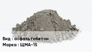 Бетон асфальтобетон ЩМА-15